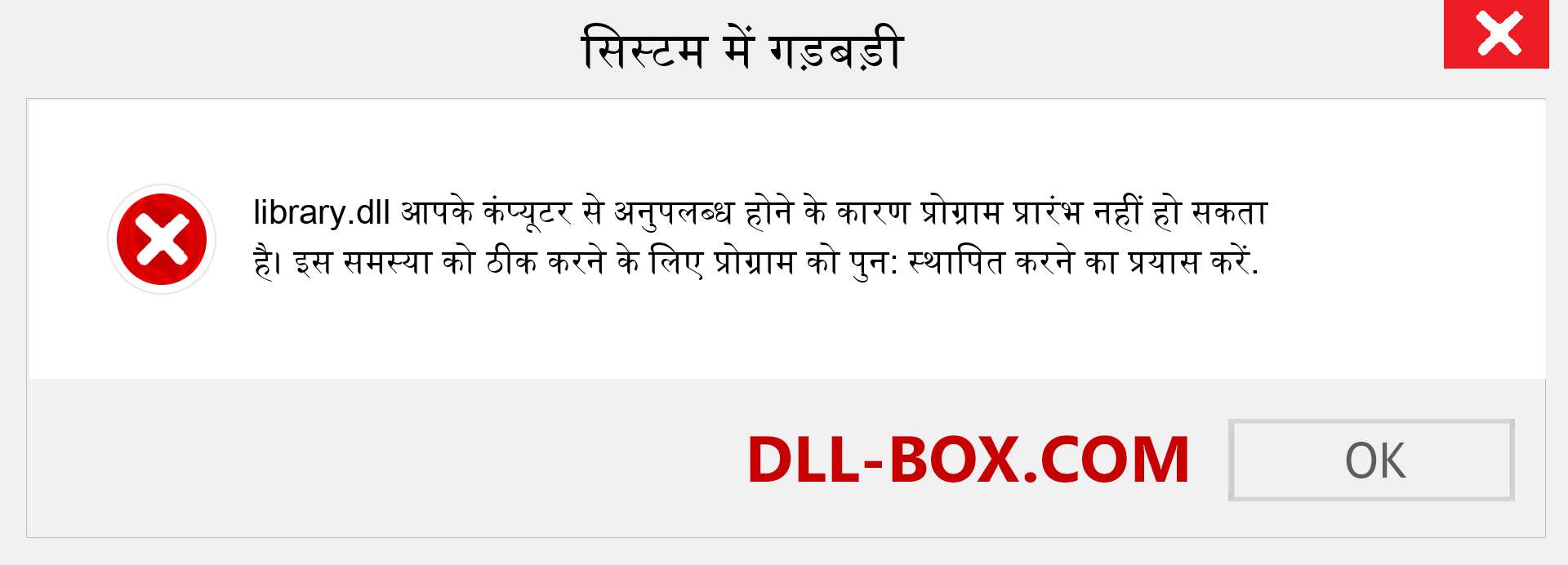 library.dll फ़ाइल गुम है?. विंडोज 7, 8, 10 के लिए डाउनलोड करें - विंडोज, फोटो, इमेज पर library dll मिसिंग एरर को ठीक करें